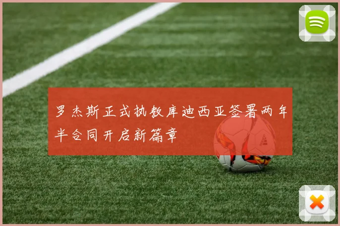罗杰斯正式执教库迪西亚签署两年半合同开启新篇章