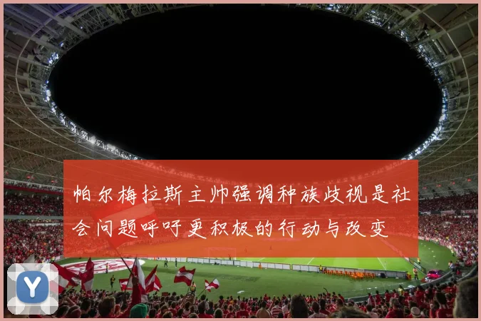 帕尔梅拉斯主帅强调种族歧视是社会问题呼吁更积极的行动与改变