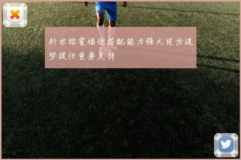 科尔称霍福德搭配能力强大将为追梦提供重要支持