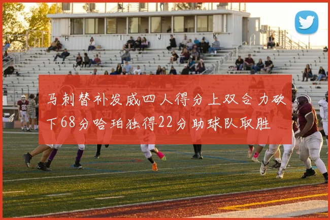 马刺替补发威四人得分上双合力砍下68分哈珀独得22分助球队取胜