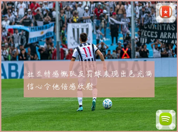 杜兰特感慨队友罚球表现出色充满信心令他倍感欣慰