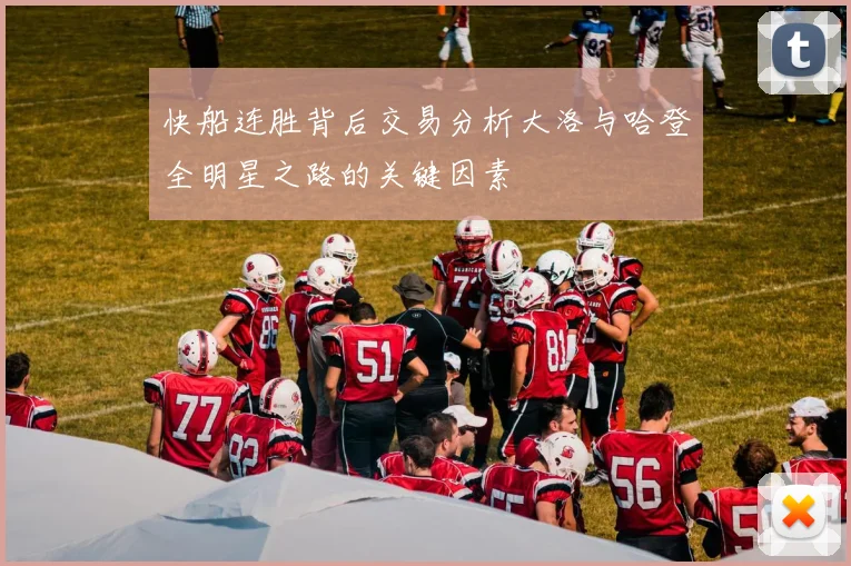 快船连胜背后交易分析大洛与哈登全明星之路的关键因素