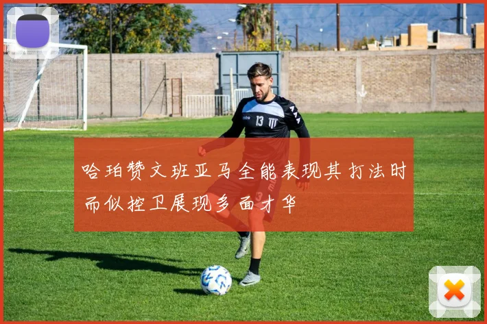 哈珀赞文班亚马全能表现其打法时而似控卫展现多面才华